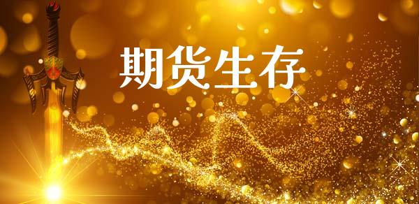 期货生存_https://www.fcdydaikuan.com_恒生指数直播室_第1张