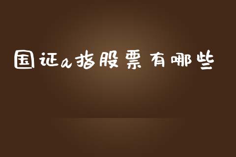 国证a指股票有哪些_https://www.fcdydaikuan.com_恒指期货直播_第1张
