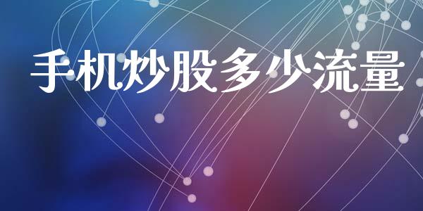 手机炒股多少流量_https://www.fcdydaikuan.com_恒生指数直播室_第1张