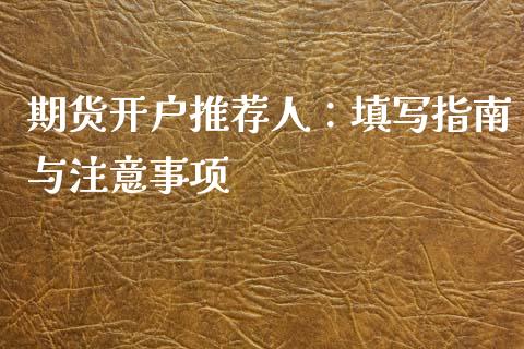 期货开户推荐人:填写指南与注意事项_德指期货直播_第1张_恒生指数直播室_恒指期货直播_德指期货直播_黄金期货直播 期货开户推荐人:填写指南与注意事项_https://www.fcdydaikuan.com_德指期货直播_第1张