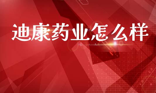 迪康药业怎么样_https://www.fcdydaikuan.com_德指期货直播_第1张