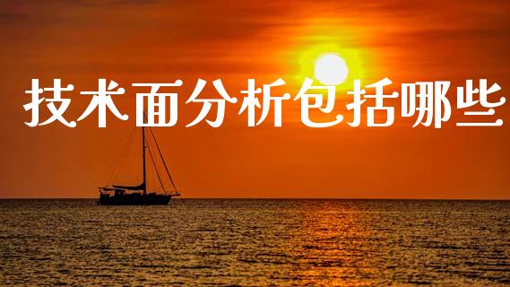 技术面分析包括哪些_https://www.fcdydaikuan.com_恒指期货直播_第1张