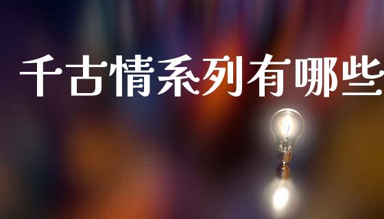 千古情系列有哪些_https://www.fcdydaikuan.com_恒指期货直播_第1张