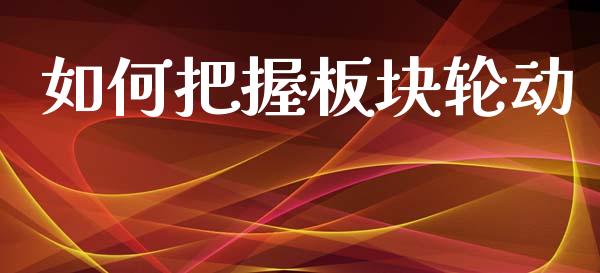 如何把握板块轮动_https://www.fcdydaikuan.com_德指期货直播_第1张