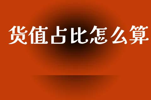 货值占比怎么算_https://www.fcdydaikuan.com_恒指期货直播_第1张