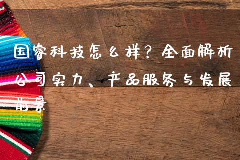 国睿科技怎么样？全面解析公司实力、产品服务与发展前景_https://www.fcdydaikuan.com_恒生指数直播室_第1张