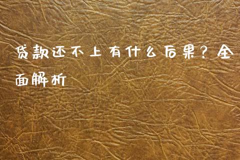 贷款还不上有什么后果？全面解析_https://www.fcdydaikuan.com_恒指期货直播_第1张