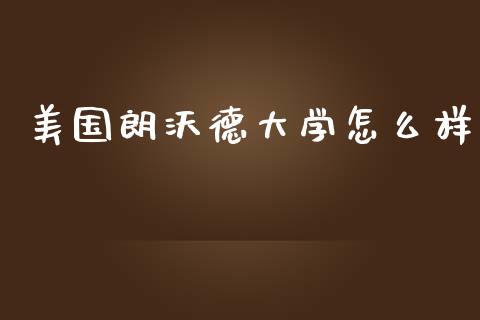 美国朗沃德大学怎么样_https://www.fcdydaikuan.com_德指期货直播_第1张