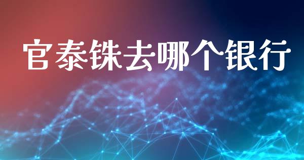 官泰铢去哪个银行_https://www.fcdydaikuan.com_恒指期货直播_第1张