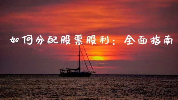 如何分配股票股利：全面指南_https://www.fcdydaikuan.com_德指期货直播_第1张