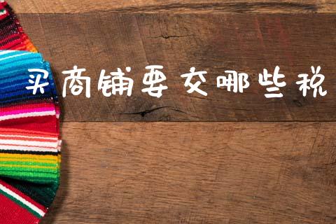 买商铺要交哪些税_https://www.fcdydaikuan.com_德指期货直播_第1张