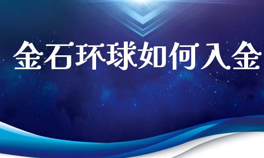 金石环球如何入金_https://www.fcdydaikuan.com_恒指期货直播_第1张