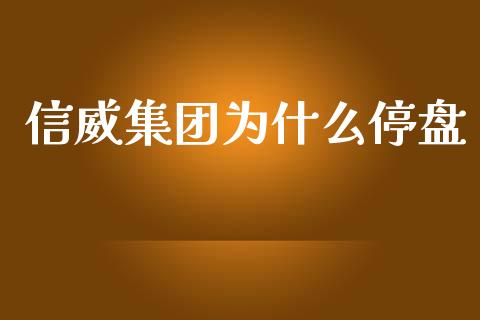 信威集团为什么停盘_https://www.fcdydaikuan.com_恒指期货直播_第1张