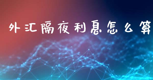外汇隔夜利息怎么算_https://www.fcdydaikuan.com_恒生指数直播室_第1张
