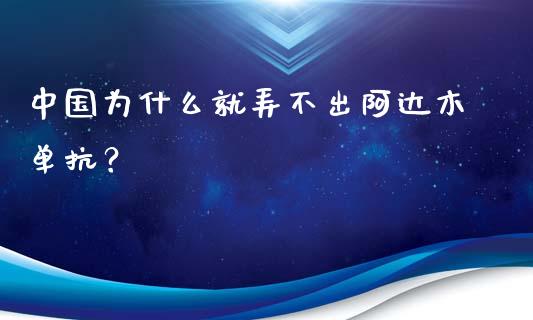 中国为什么就弄不出阿达木单抗？_https://www.fcdydaikuan.com_恒指期货直播_第1张