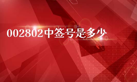 002802中签号是多少_https://www.fcdydaikuan.com_恒指期货直播_第1张