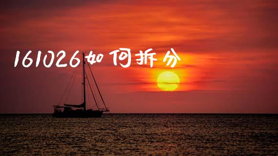 161026如何拆分_https://www.fcdydaikuan.com_恒生指数直播室_第1张