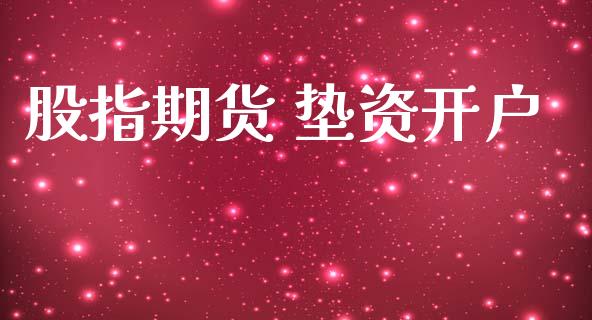股指期货 垫资开户_https://www.fcdydaikuan.com_黄金期货直播_第1张