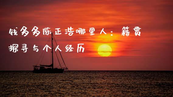 钱多多陈正浩哪里人：籍贯探寻与个人经历_https://www.fcdydaikuan.com_恒生指数直播室_第1张
