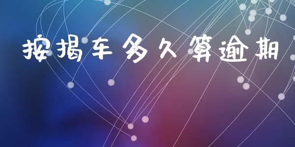 按揭车多久算逾期_https://www.fcdydaikuan.com_恒生指数直播室_第1张