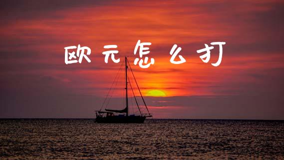 欧元怎么打_https://www.fcdydaikuan.com_黄金期货直播_第1张