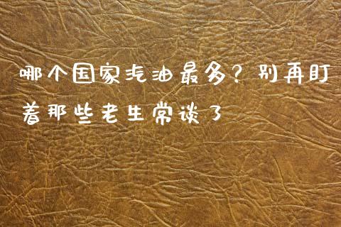 哪个国家汽油最多？别再盯着那些老生常谈了_https://www.fcdydaikuan.com_德指期货直播_第1张