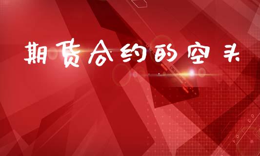 期货合约的空头_https://www.fcdydaikuan.com_恒指期货直播_第1张