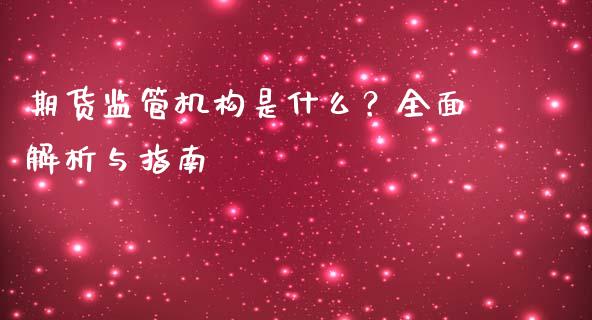 期货监管机构是什么？全面解析与指南_https://www.fcdydaikuan.com_恒生指数直播室_第1张