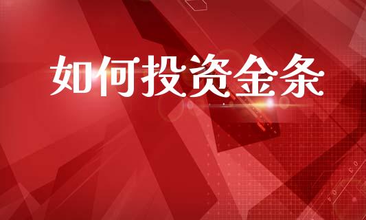 如何投资金条_https://www.fcdydaikuan.com_黄金期货直播_第1张