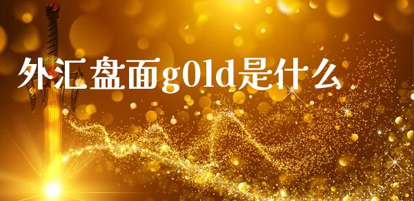 外汇盘面g0ld是什么_https://www.fcdydaikuan.com_恒指期货直播_第1张