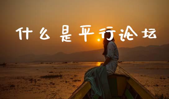 什么是平行论坛_https://www.fcdydaikuan.com_恒生指数直播室_第1张