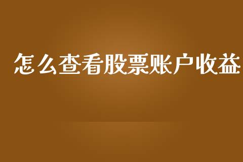 怎么查看股票账户收益_恒生指数直播室_第1张_恒生指数直播室_恒指期货直播_德指期货直播_黄金期货直播 怎么查看股票账户收益_https://www.fcdydaikuan.com_恒生指数直播室_第1张