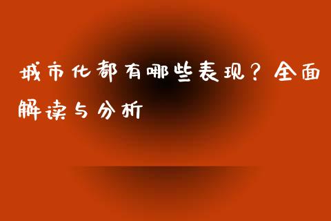 城市化都有哪些表现？全面解读与分析_https://www.fcdydaikuan.com_黄金期货直播_第1张
