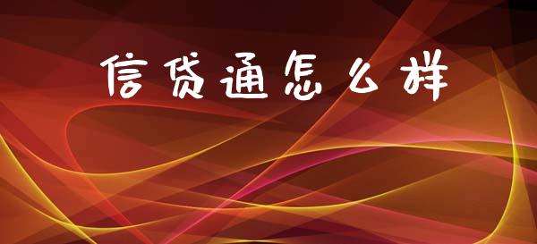 信贷通怎么样_https://www.fcdydaikuan.com_黄金期货直播_第1张