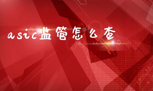 asic监管怎么查_https://www.fcdydaikuan.com_恒生指数直播室_第1张