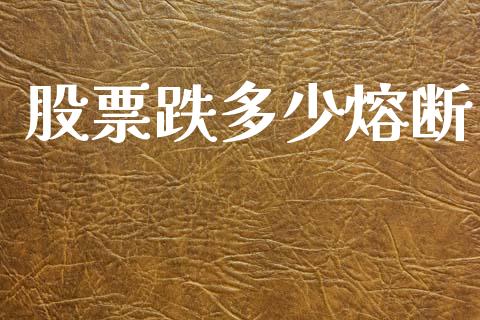 股票跌多少熔断_https://www.fcdydaikuan.com_黄金期货直播_第1张