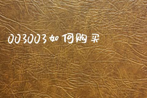 003003如何购买_https://www.fcdydaikuan.com_黄金期货直播_第1张