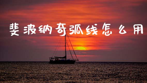 斐波纳奇弧线怎么用_https://www.fcdydaikuan.com_恒指期货直播_第1张