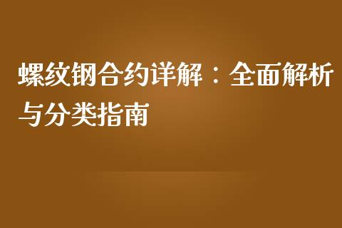 螺纹钢合约详解：全面解析与分类指南_https://www.fcdydaikuan.com_德指期货直播_第1张