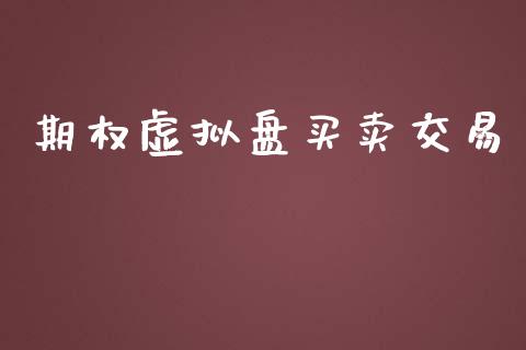 期权虚拟盘买卖交易_https://www.fcdydaikuan.com_恒生指数直播室_第1张
