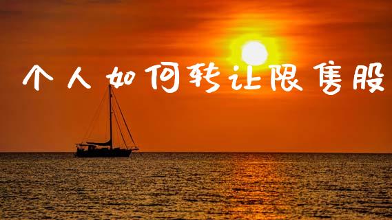 个人如何转让限售股_https://www.fcdydaikuan.com_黄金期货直播_第1张