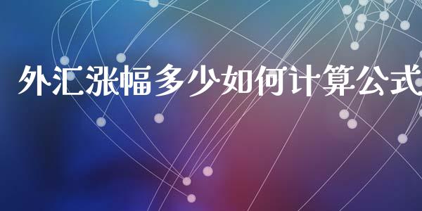 外汇涨幅多少如何计算公式_https://www.fcdydaikuan.com_恒生指数直播室_第1张