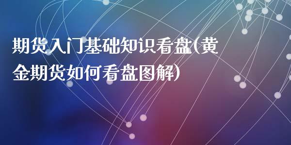 期货入门基础知识看盘(黄金期货如何看盘图解)_https://www.fcdydaikuan.com_恒生指数直播室_第1张