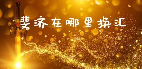 斐济在哪里换汇_https://www.fcdydaikuan.com_恒指期货直播_第1张