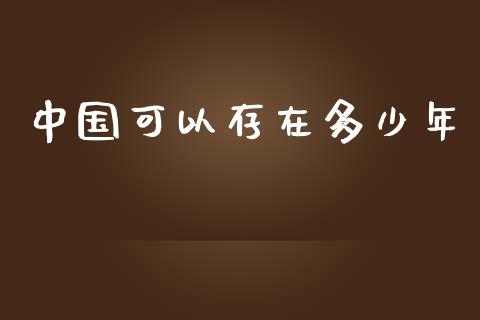 中国可以存在多少年_https://www.fcdydaikuan.com_恒生指数直播室_第1张