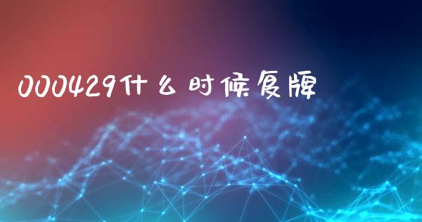 000429什么时候复牌_https://www.fcdydaikuan.com_恒生指数直播室_第1张