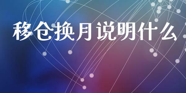 移仓换月说明什么_https://www.fcdydaikuan.com_德指期货直播_第1张