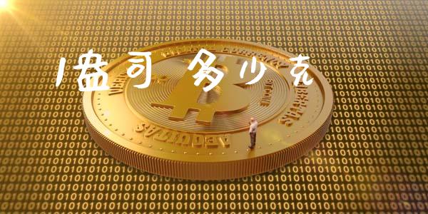 1盎司 多少克_https://www.fcdydaikuan.com_恒指期货直播_第1张