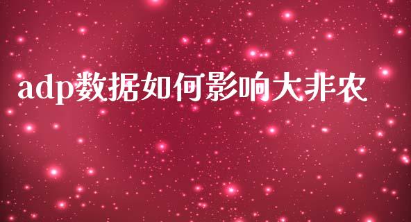 adp数据如何影响大非农_https://www.fcdydaikuan.com_恒生指数直播室_第1张