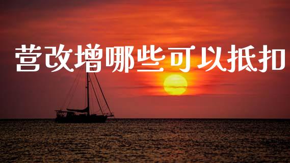 营改增哪些可以抵扣_https://www.fcdydaikuan.com_德指期货直播_第1张